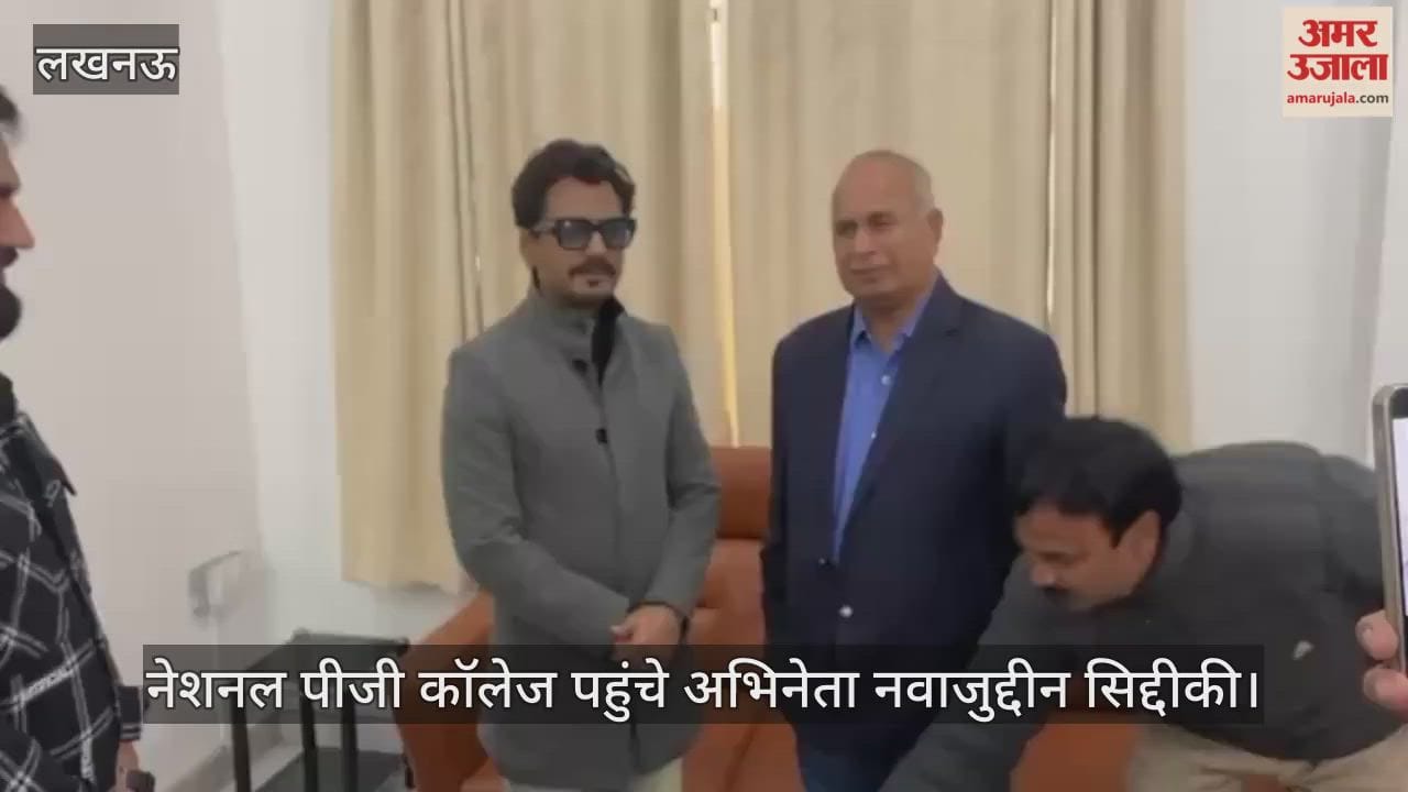 VIDEO: नेशनल पीजी कॉलेज पहुंचे अभिनेता नवाजुद्दीन सिद्दीकी