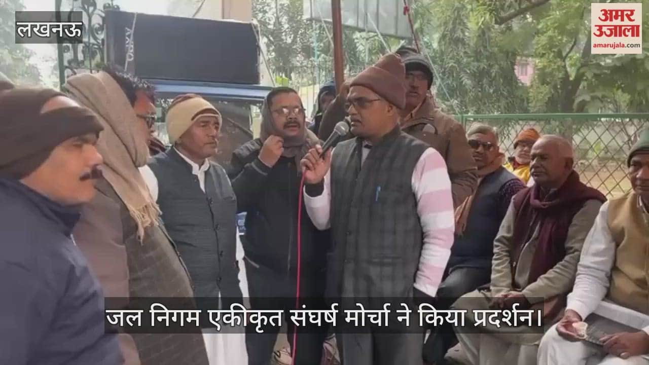 VIDEO: उत्तर प्रदेश जल निगम एकीकृत संघर्ष मोर्चा ने किया प्रदर्शन, रखी अपनी मांगें