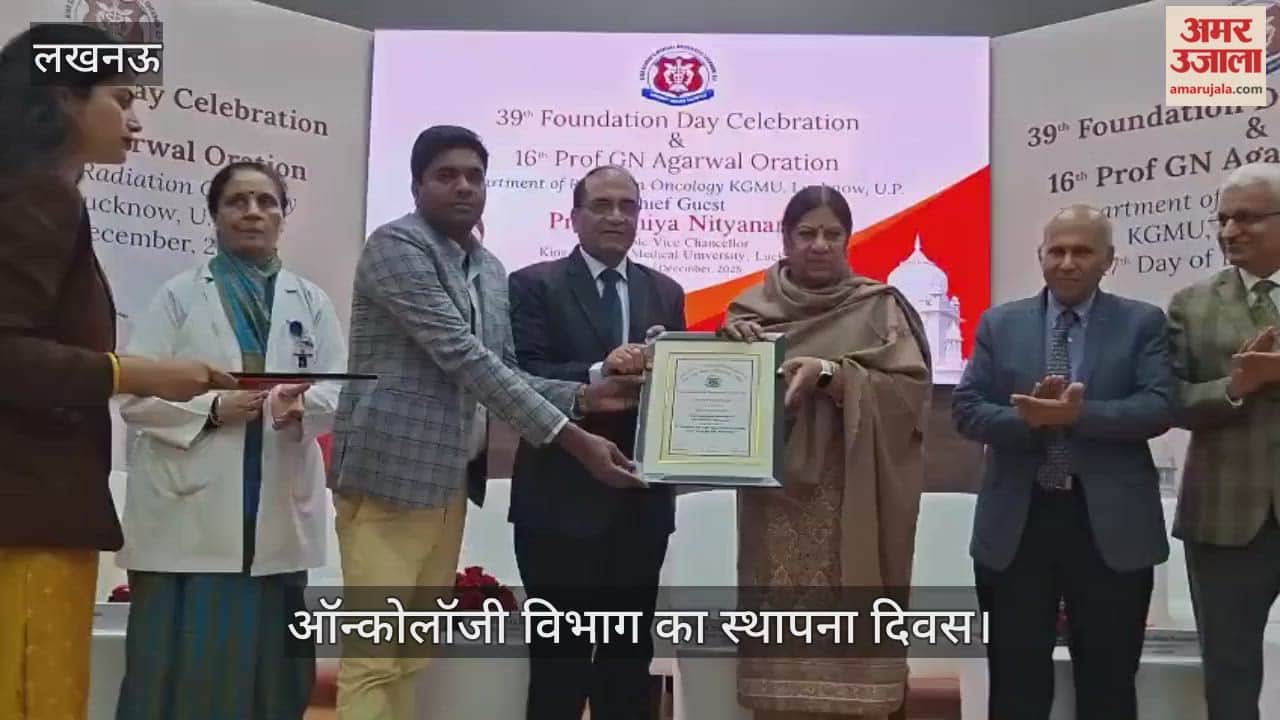 VIDEO: KGMU: ऑन्कोलॉजी विभाग के स्थापना दिवस पर किया गया सम्मानित