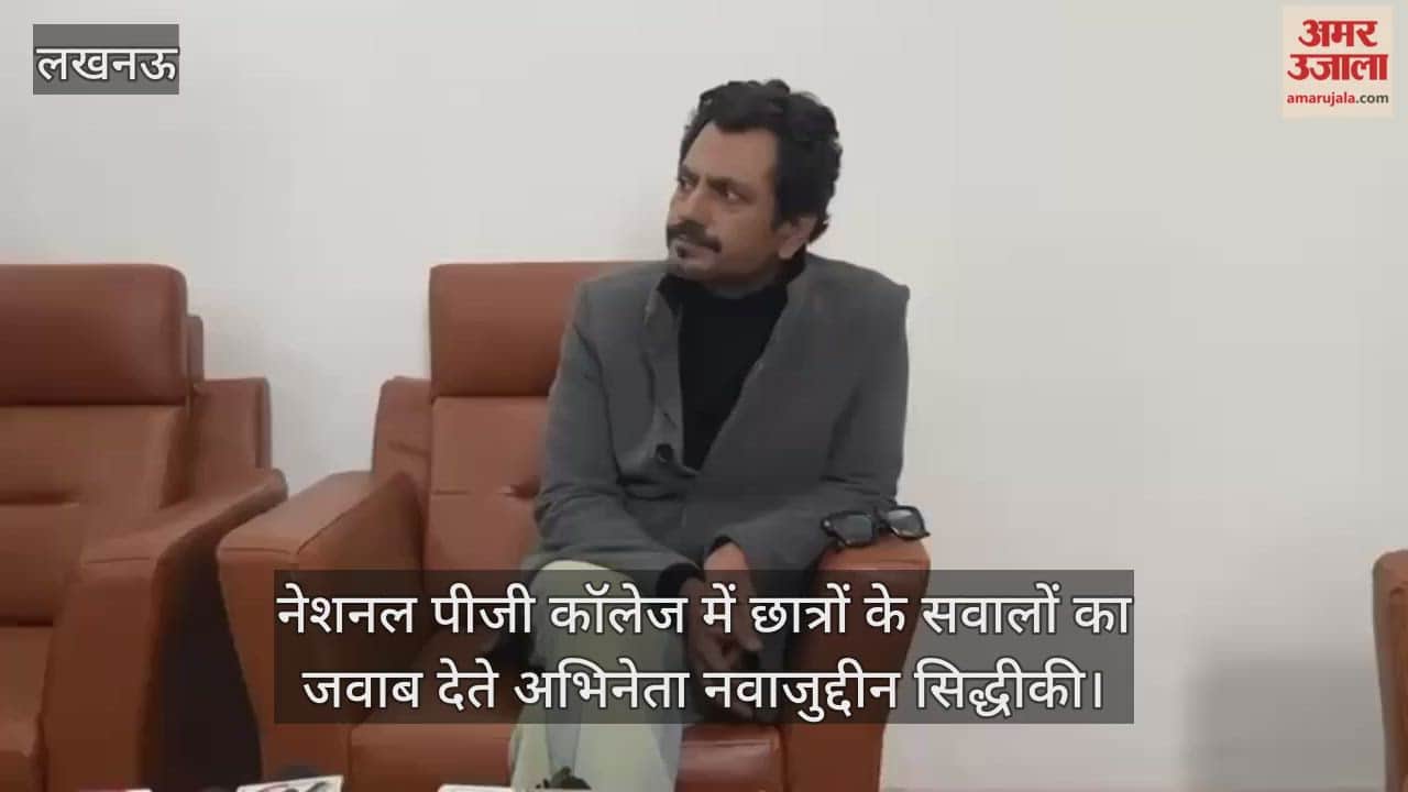 Video : नेशनल पीजी कॉलेज में छात्रों के सवालों का जवाब देते अभिनेता नवाजुद्दीन सिद्धीकी