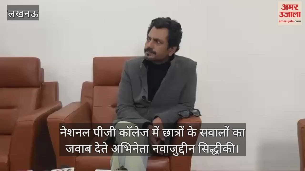 Video : नेशनल पीजी कॉलेज में छात्रों के सवालों का जवाब देते अभिनेता नवाजुद्दीन सिद्धीकी