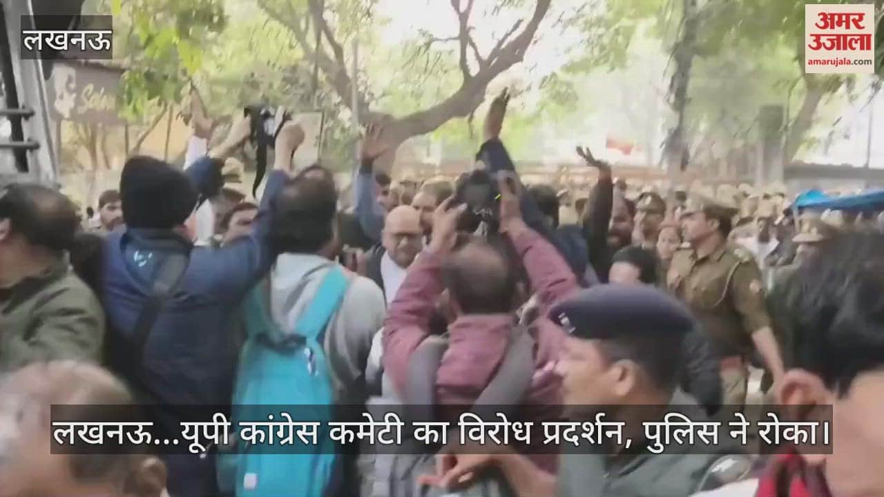 Video : लखनऊ...यूपी कांग्रेस कमेटी का विरोध प्रदर्शन, पुलिस ने रोका