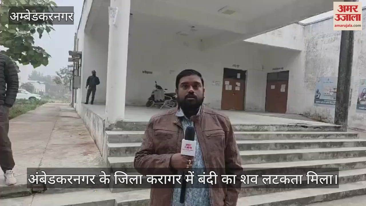 Video : अंबेडकरनगर के जिला कारागार में बंदी का शव लटकता मिला