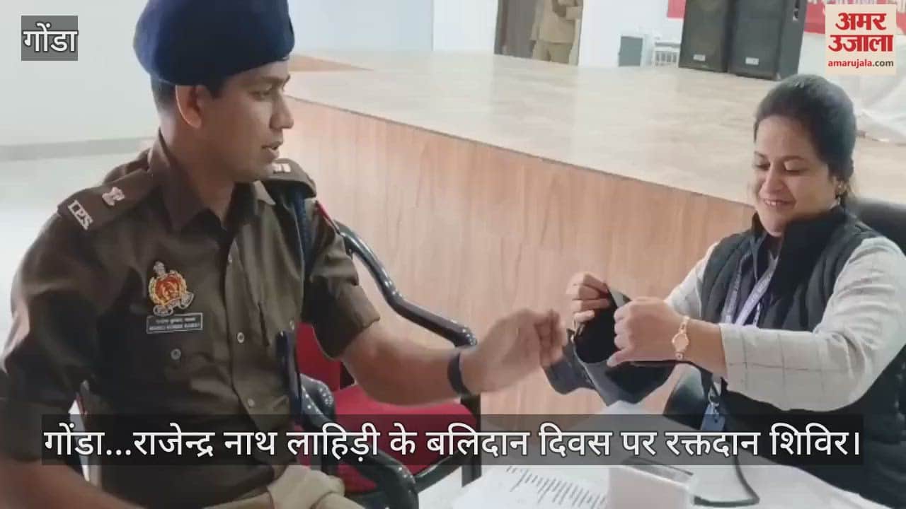 Video : गोंडा...राजेन्द्र नाथ लाहिड़ी के बलिदान दिवस पर रक्तदान शिविर