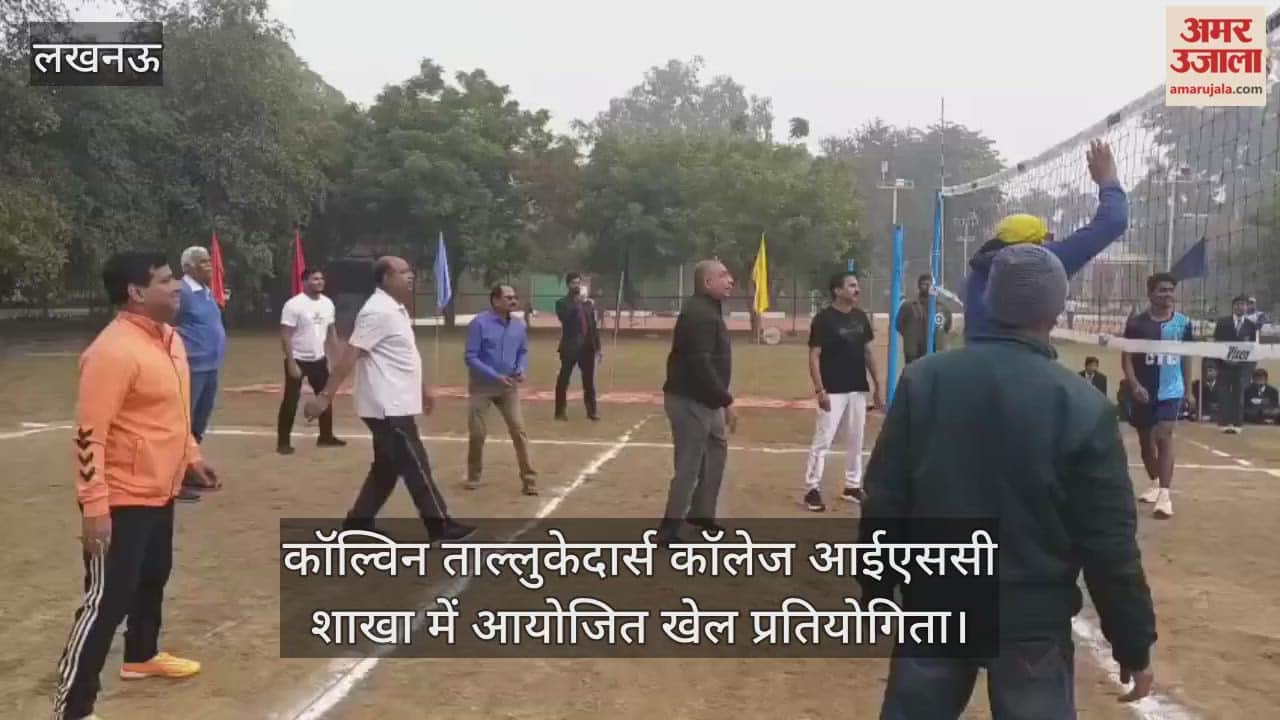 Video : कॉल्विन ताल्लुकेदार्स कॉलेज आईएससी शाखा में आयोजित खेल प्रतियोगिता