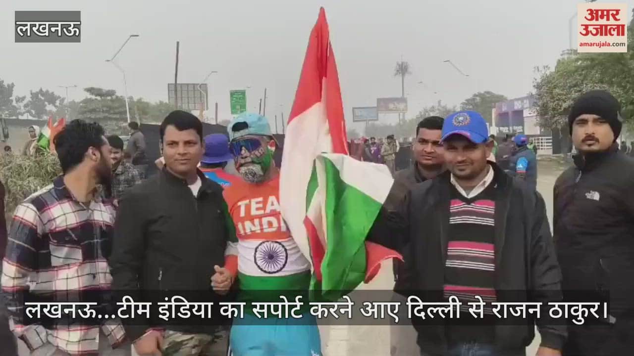 Video : लखनऊ...टीम इंडिया का सपोर्ट करने आए दिल्ली से राजन ठाकुर