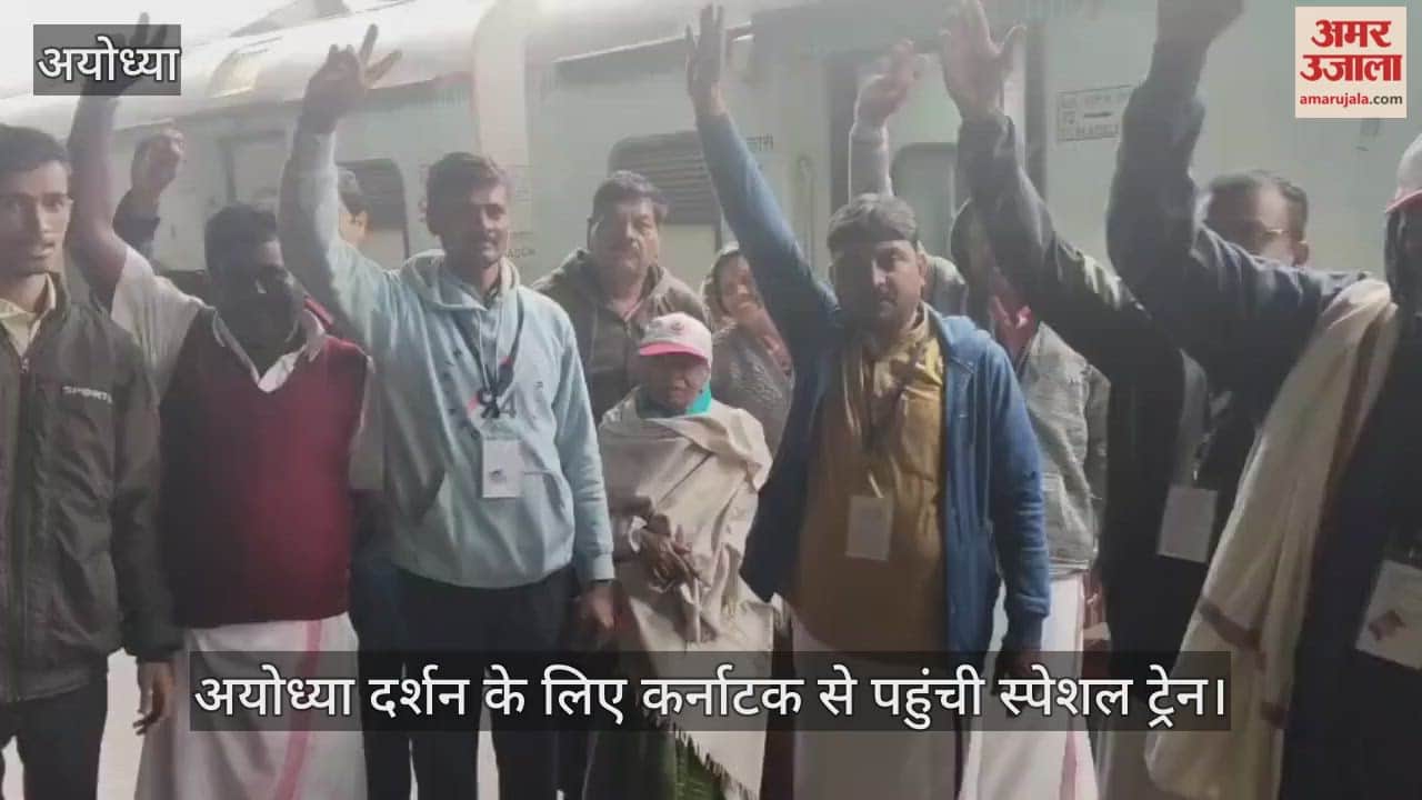 VIDEO: अयोध्या दर्शन के लिए कर्नाटक से पहुंची स्पेशल ट्रेन, श्रद्धालुओं ने लगाए जय श्री राम के नारे