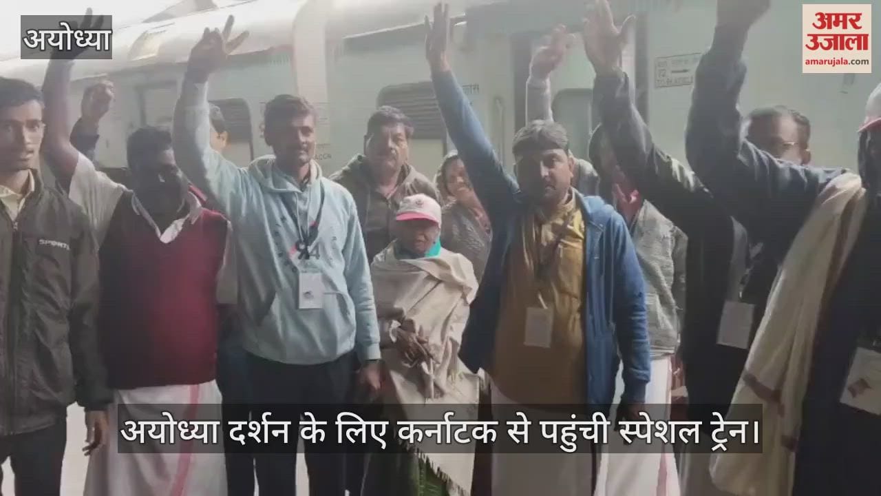 VIDEO: अयोध्या दर्शन के लिए कर्नाटक से पहुंची स्पेशल ट्रेन, श्रद्धालुओं ने लगाए जय श्री राम के नारे