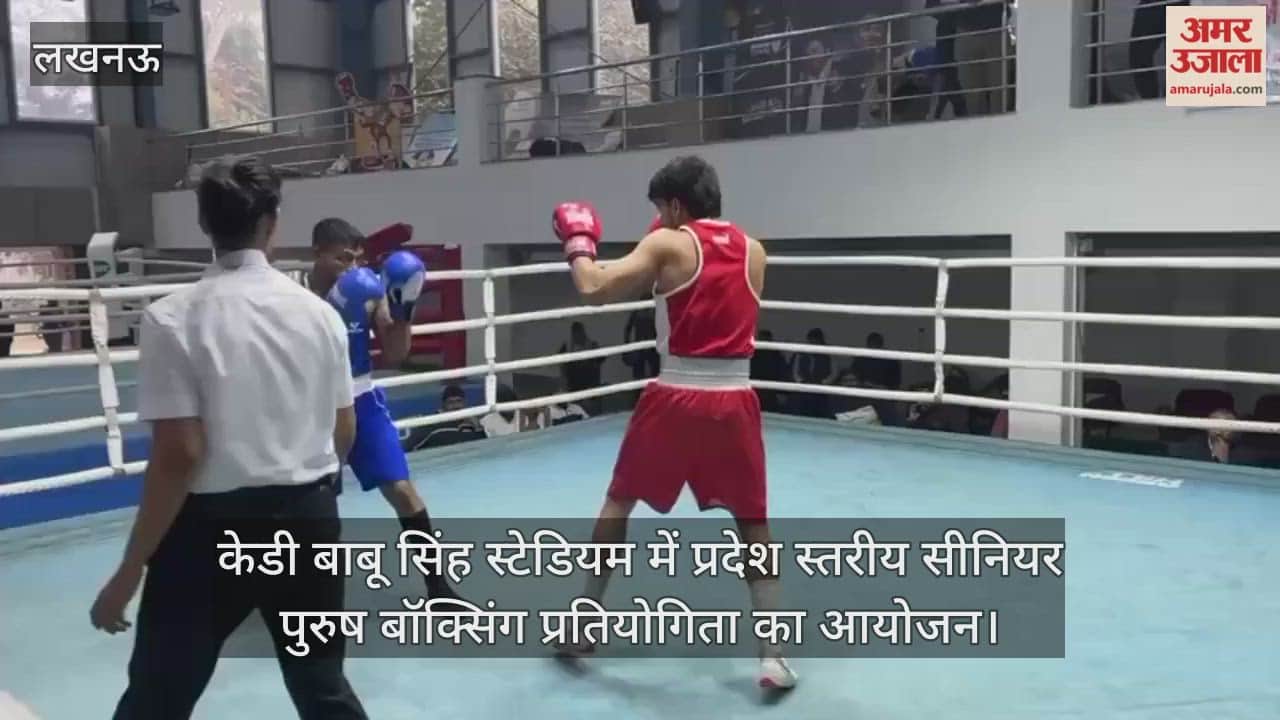 Video : केडी बाबू सिंह स्टेडियम में प्रदेश स्तरीय सीनियर पुरुष बॉक्सिंग प्रतियोगिता का आयोजन