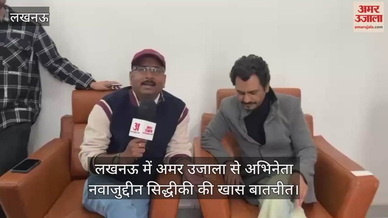 Video : लखनऊ में अमर उजाला से अभिनेता नवाजुद्दीन सिद्धीकी की खास बातचीत