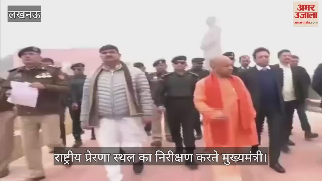 VIDEO: मुख्यमंत्री योगी ने राष्ट्र प्रेरणा स्थल के लोकार्पण समारोह की तैयारियों का निरीक्षण किया