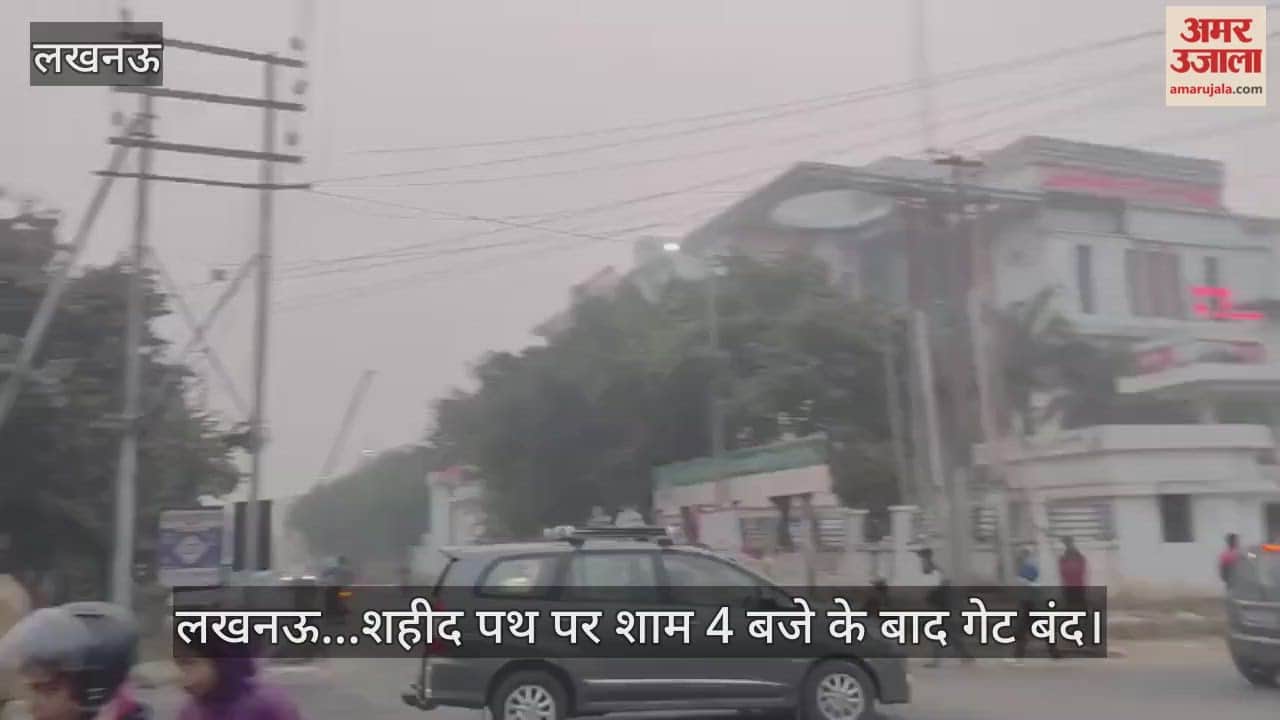 Video : लखनऊ...शहीद पथ पर शाम 4 बजे के बाद गेट बंद