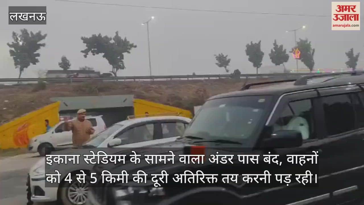 Video : इकाना स्टेडियम के सामने वाला अंडर पास बंद, वाहनों को 4 से 5 किमी की दूरी अतिरिक्त तय करनी पड़ रही