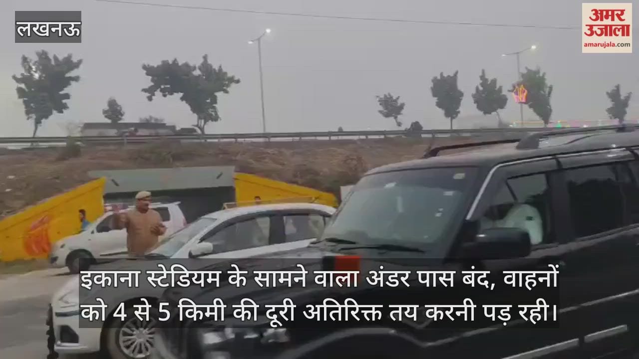 Video : इकाना स्टेडियम के सामने वाला अंडर पास बंद, वाहनों को 4 से 5 किमी की दूरी अतिरिक्त तय करनी पड़ रही