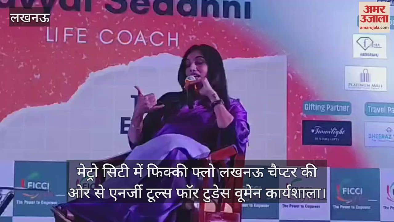 Video : मेट्रो सिटी में फिक्की फ्लो लखनऊ चैप्टर की ओर से एनर्जी टूल्स फॉर टुडेस वूमेन कार्यशाला