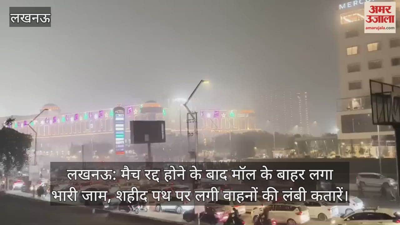 लखनऊ: मैच रद्द होने के बाद मॉल के बाहर लगा भारी जाम, शहीद पथ पर लगी वाहनों की लंबी कतारें