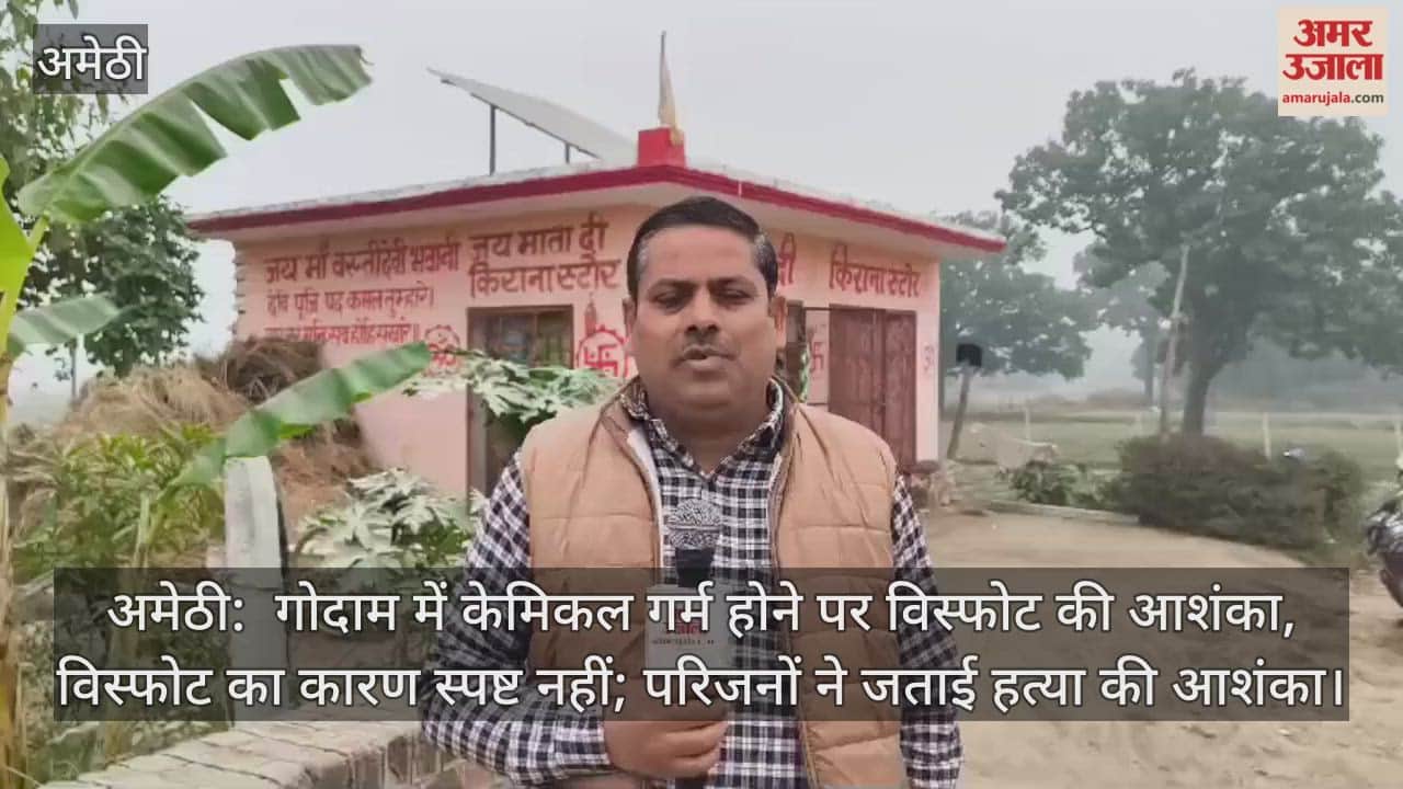 अमेठी:  गोदाम में केमिकल गर्म होने पर विस्फोट की आशंका, विस्फोट का कारण स्पष्ट नहीं; परिजनों ने जताई हत्या की आशंका