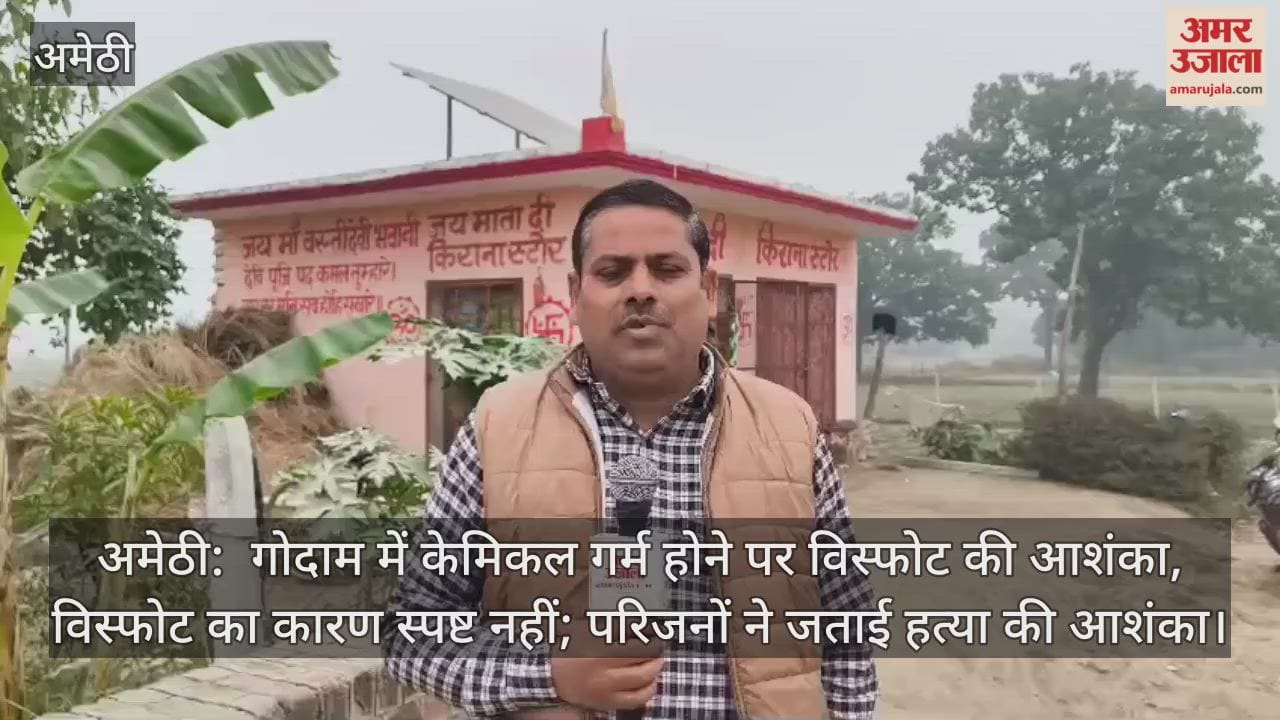 अमेठी:  गोदाम में केमिकल गर्म होने पर विस्फोट की आशंका, विस्फोट का कारण स्पष्ट नहीं; परिजनों ने जताई हत्या की आशंका
