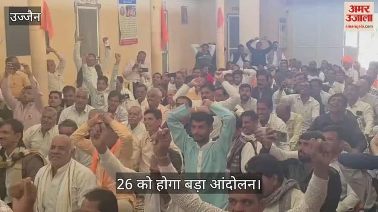 Ujjain News: सिंहस्थ लैंड पुलिंग निरस्तीकरण को लेकर सरकार-किसान संघ में टकराव, 26 दिसंबर से 'घेरा डालो' आंदोलन