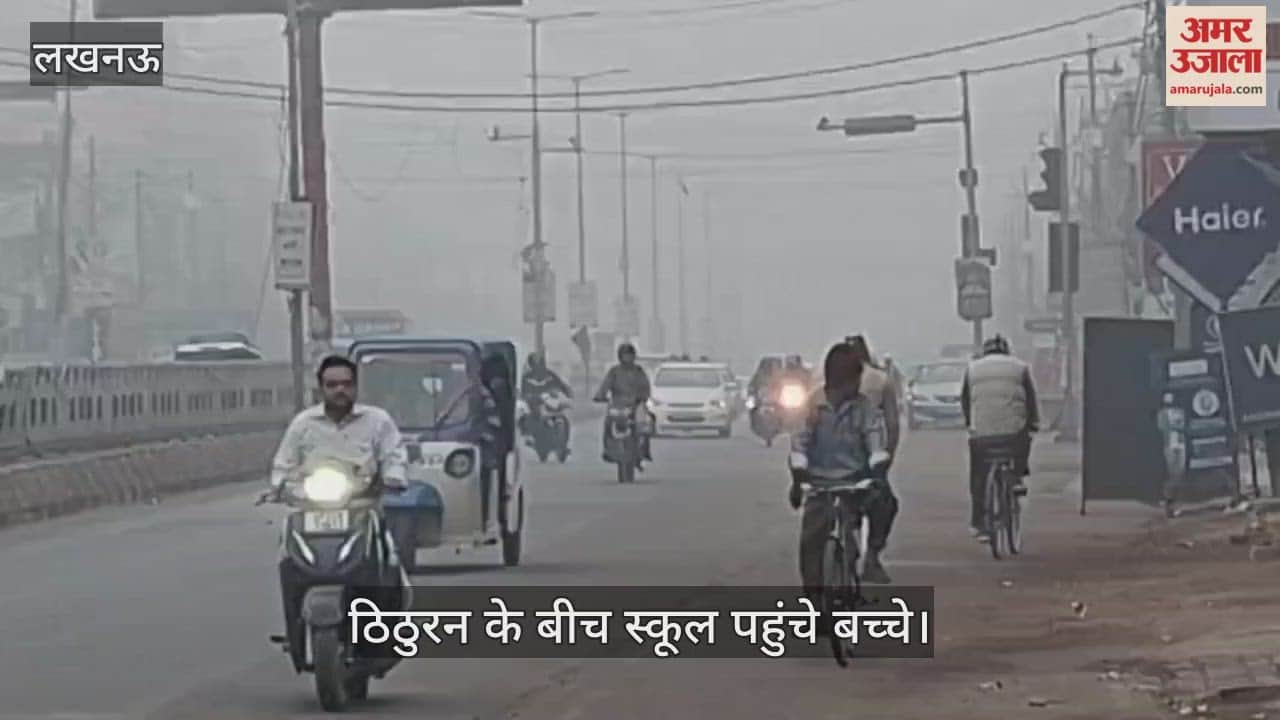लखनऊ में छाया घना कोहरा, ठिठुरन के बीच स्कूल पहुंचे बच्चे