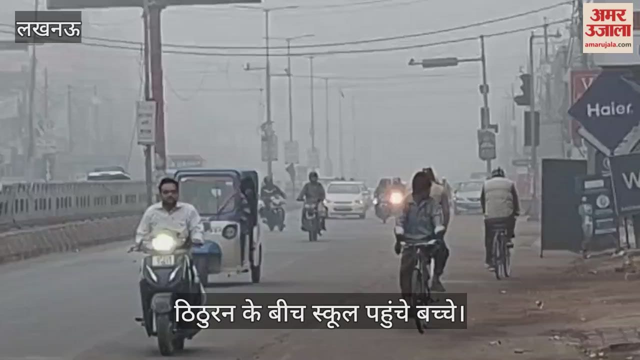 लखनऊ में छाया घना कोहरा, ठिठुरन के बीच स्कूल पहुंचे बच्चे