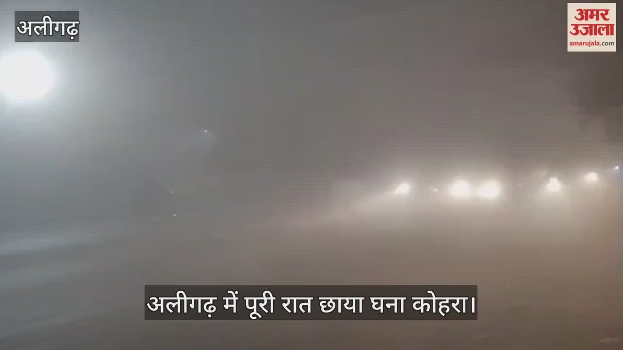 अलीगढ़ में पूरी रात छाया घना कोहरा