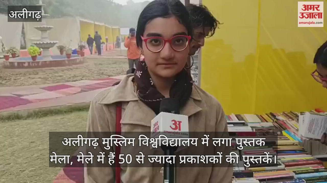 अलीगढ़ मुस्लिम विश्वविद्यालय में लगा पुस्तक मेला, मेले में हैं 50 से ज्यादा प्रकाशकों की पुस्तकें