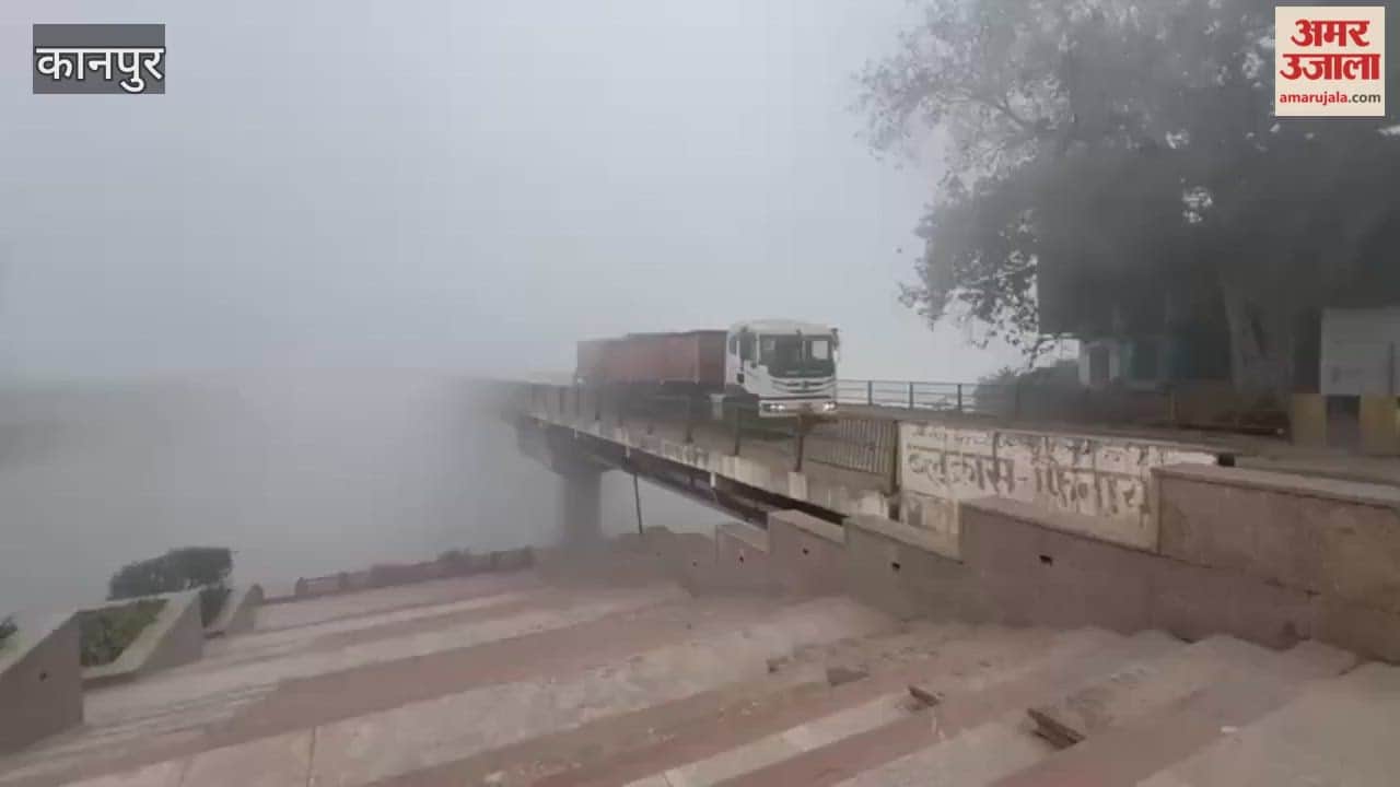 Kanpur: Dense fog blankets the Jajmau Lucknow Ganga bridge