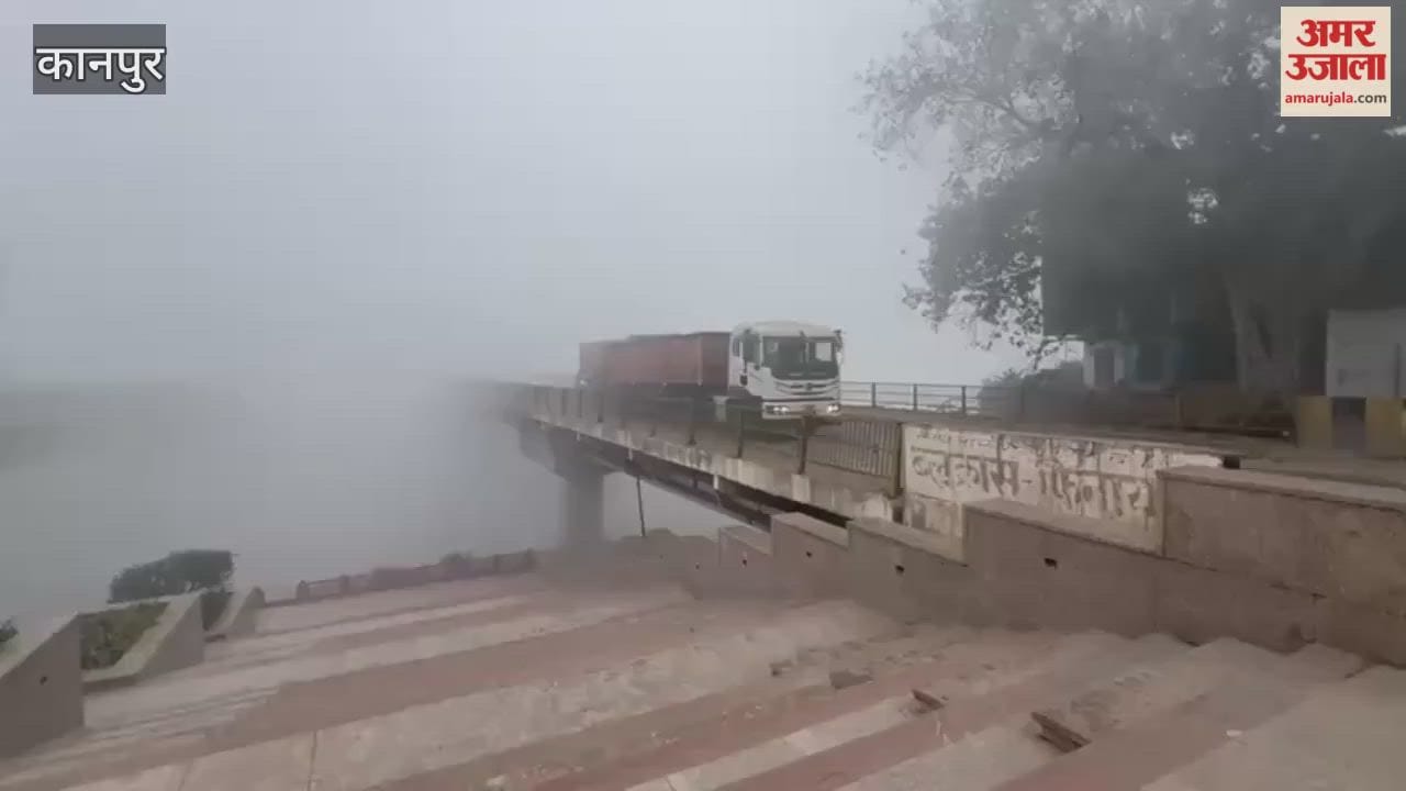 Kanpur: Dense fog blankets the Jajmau Lucknow Ganga bridge