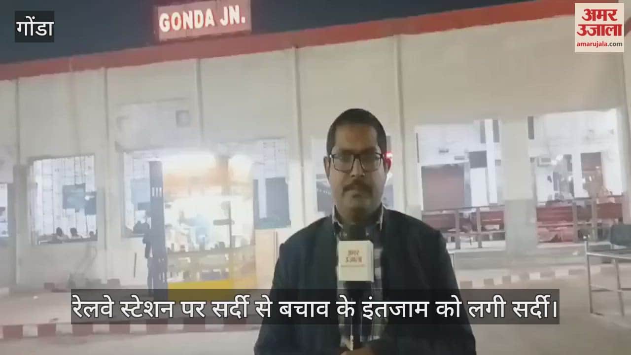 गोंडा में रेलवे स्टेशन पर सर्दी से बचाव के इंतजाम को लगी सर्दी
