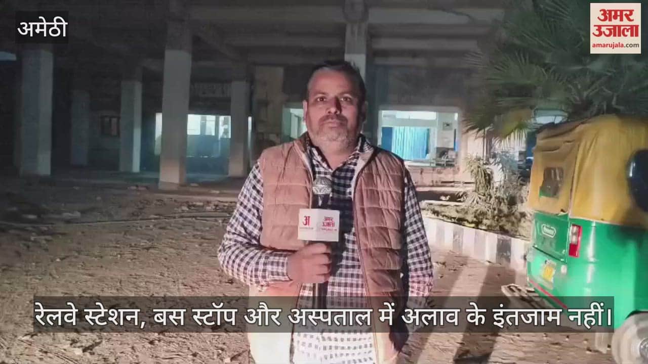 अमेठी में कोहरा संग बढ़ी ठिठुरन... रेलवे स्टेशन, बस स्टॉप और अस्पताल में अलाव के इंतजाम नहीं