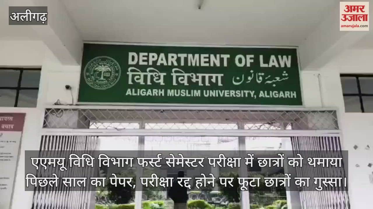 एएमयू विधि विभाग फर्स्ट सेमेस्टर परीक्षा में छात्रों को थमाया पिछले साल का पेपर, परीक्षा रद्द होने पर फूटा छात्रों का गुस्सा