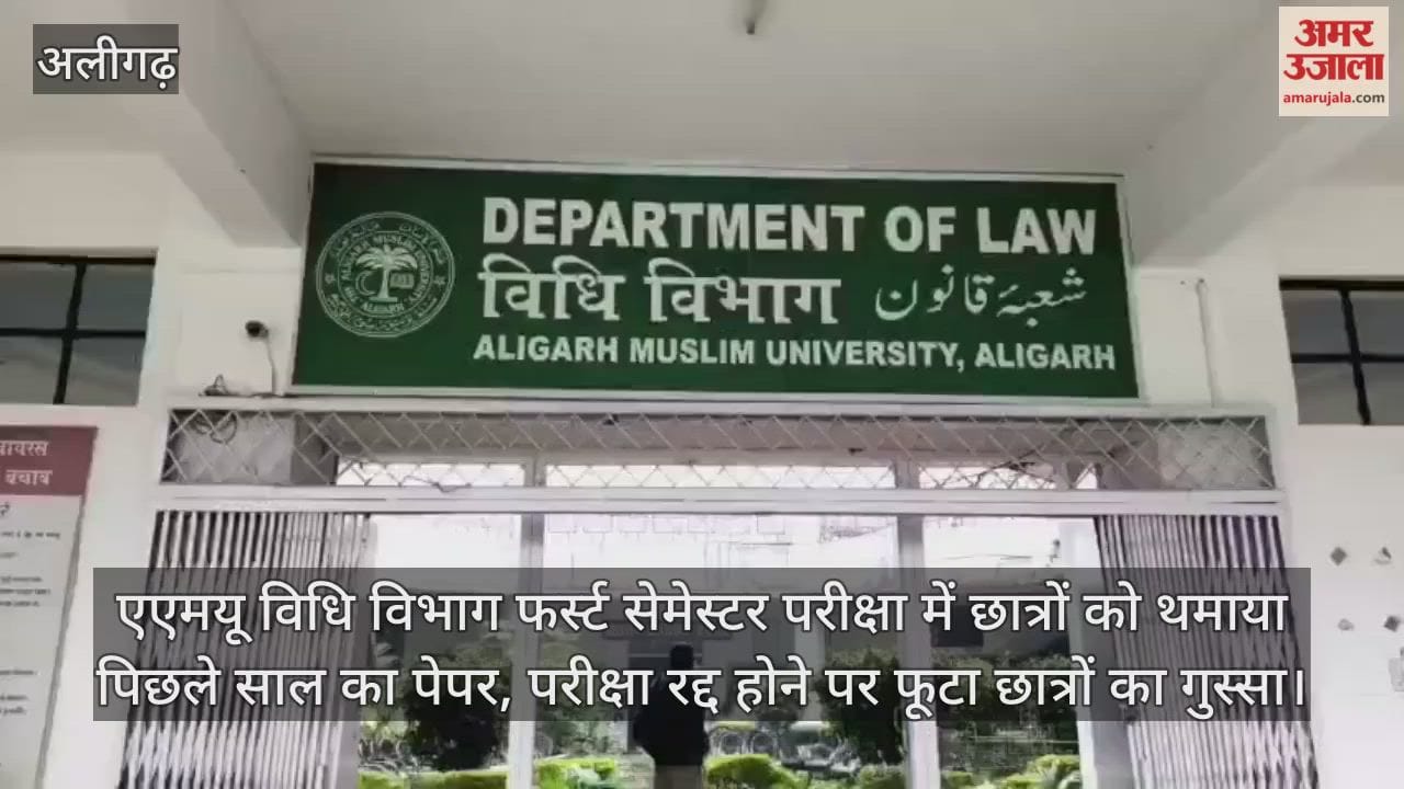 एएमयू विधि विभाग फर्स्ट सेमेस्टर परीक्षा में छात्रों को थमाया पिछले साल का पेपर, परीक्षा रद्द होने पर फूटा छात्रों का गुस्सा