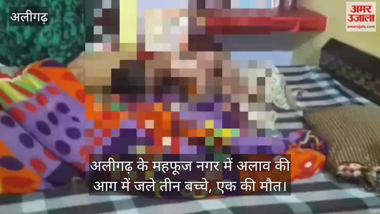 अलीगढ़ के महफूज नगर में अलाव की आग में जले तीन बच्चे, एक की मौत