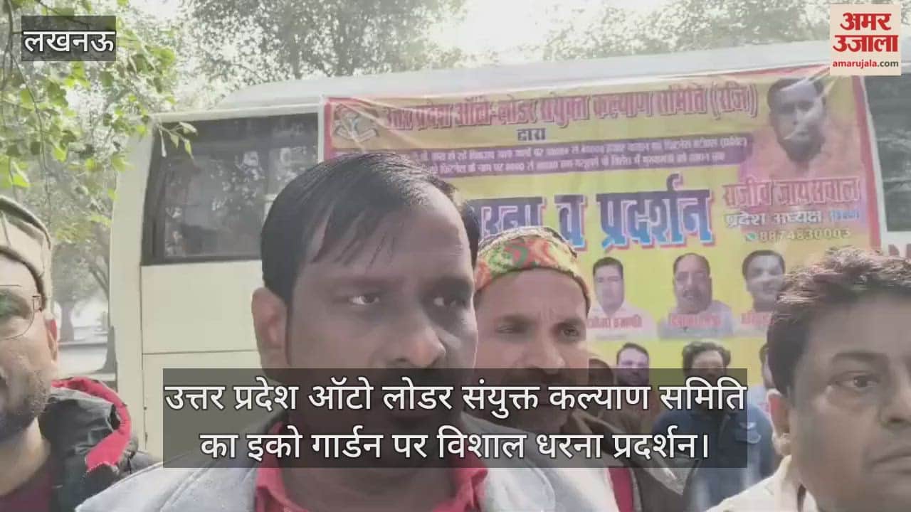 Video : उत्तर प्रदेश ऑटो लोडर संयुक्त कल्याण समिति का इको गार्डन पर विशाल धरना प्रदर्शन