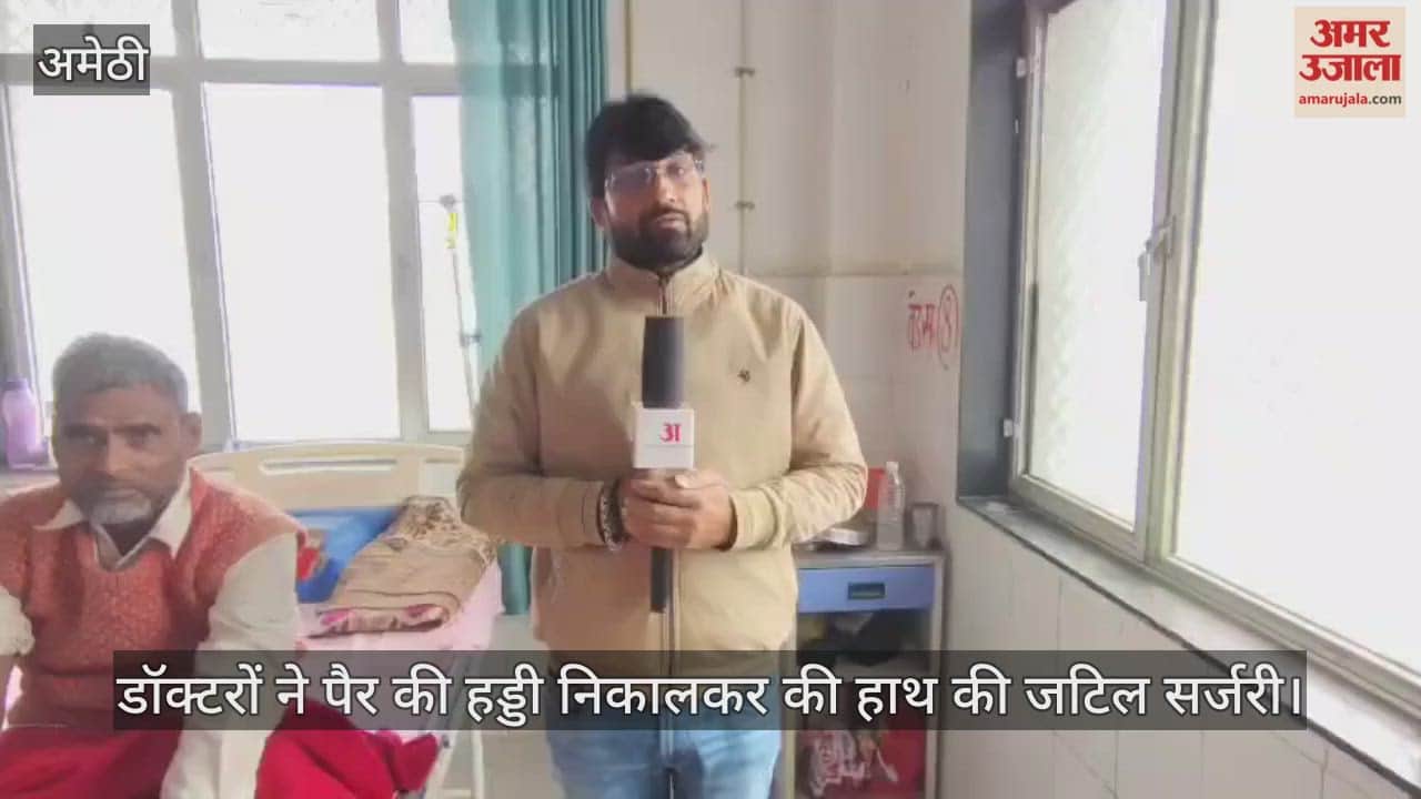 अमेठी में डॉक्टरों ने पैर की हड्डी निकालकर की हाथ की जटिल सर्जरी