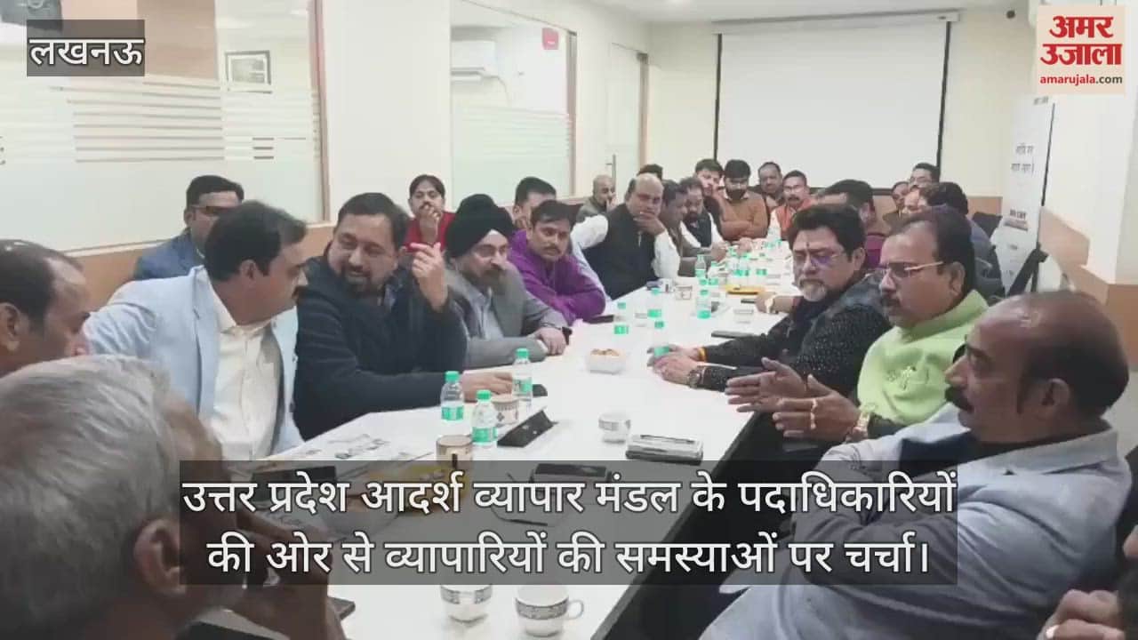 Video : अमर उजाला संगम कार्यक्रम और उत्तर प्रदेश आदर्श व्यापार मंडल के पदाधिकारियों की ओर से व्यापारियों की समस्याओं पर चर्चा