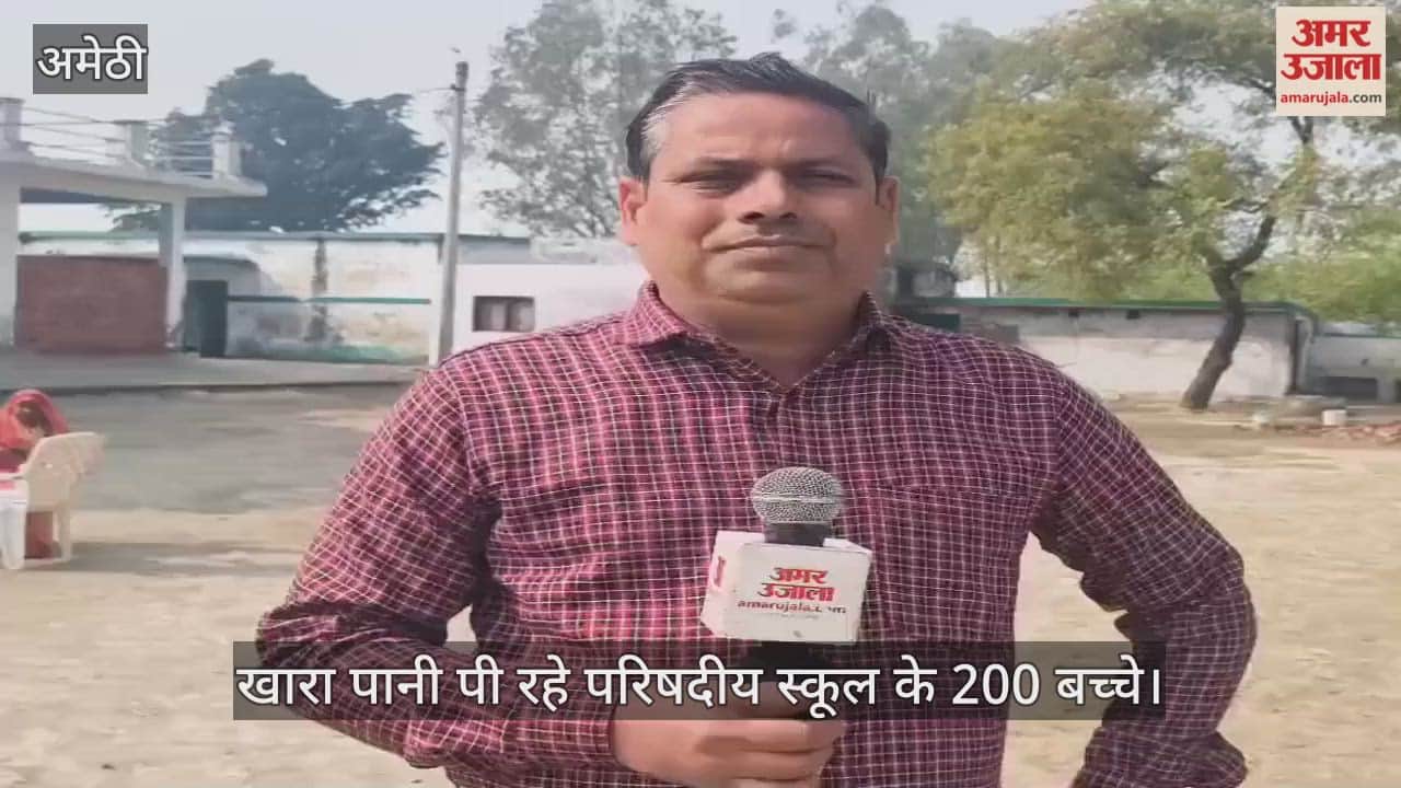 अमेठी में खारा पानी पी रहे परिषदीय स्कूल के 200 बच्चे, शुद्ध पानी की व्यवस्था नहीं