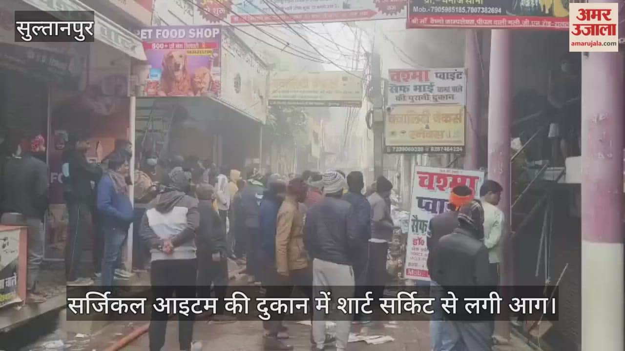 सुल्तानपुर में सर्जिकल आइटम की दुकान में शार्ट सर्किट से लगी आग, मची अफरातफरी