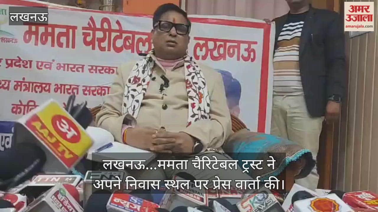 Video : लखनऊ...ममता चैरिटेबल ट्रस्ट ने अपने निवास स्थल पर प्रेस वार्ता की