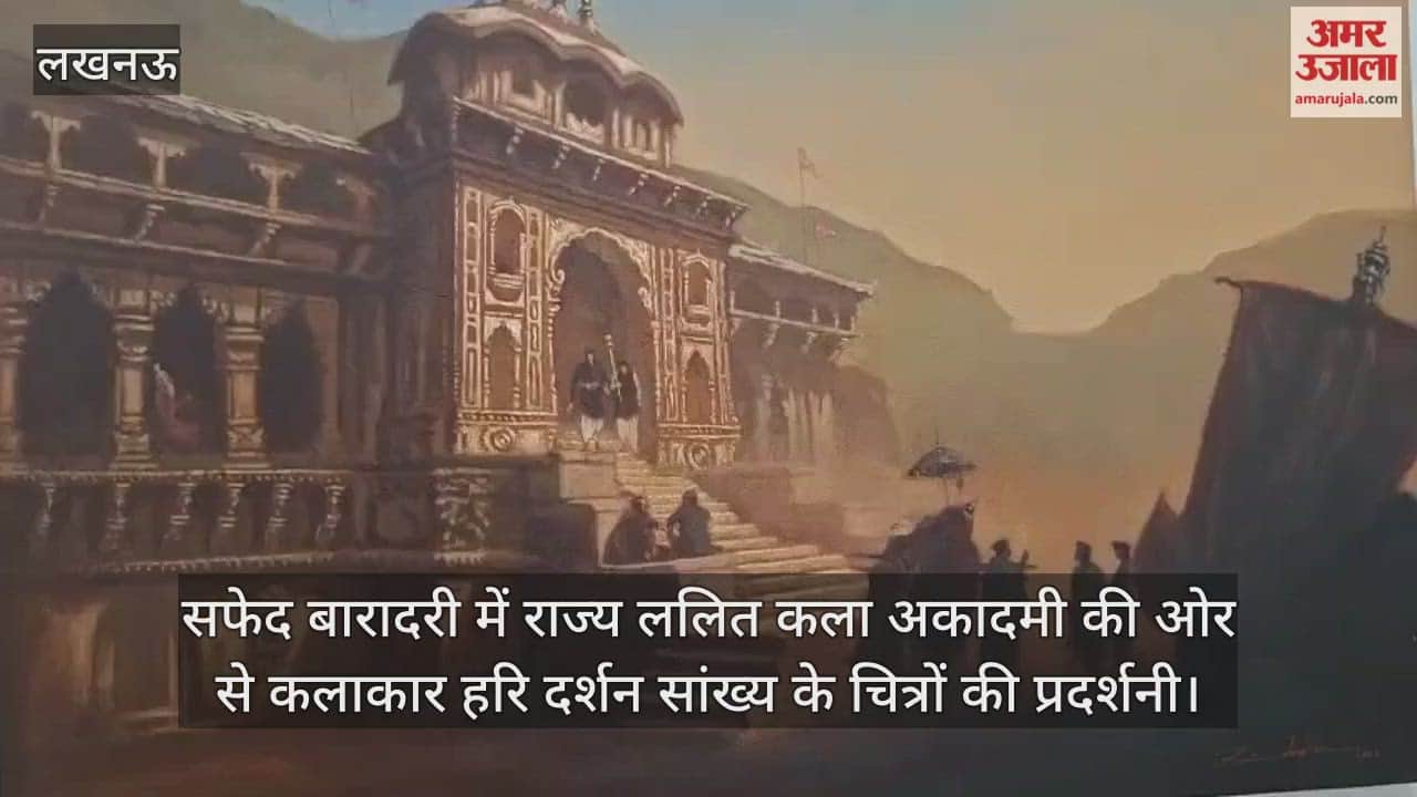 Video : लखनऊ...सफेद बारादरी में राज्य ललित कला अकादमी की ओर से कलाकार हरि दर्शन सांख्य के चित्रों की प्रदर्शनी