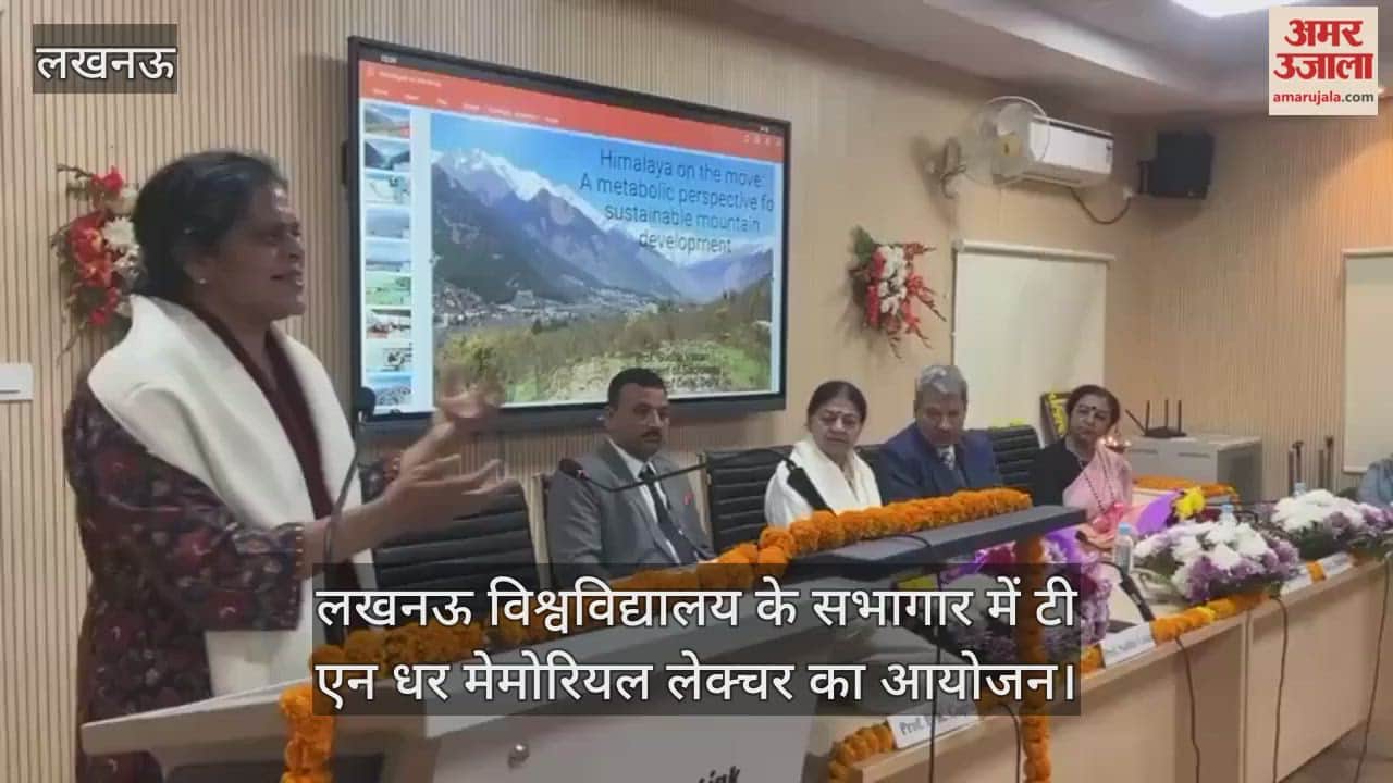 Video : लखनऊ विश्वविद्यालय के सभागार में टी एन धर मेमोरियल लेक्चर का आयोजन