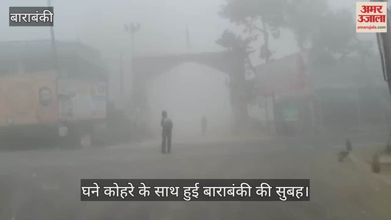 घने कोहरे के साथ हुई बाराबंकी की सुबह