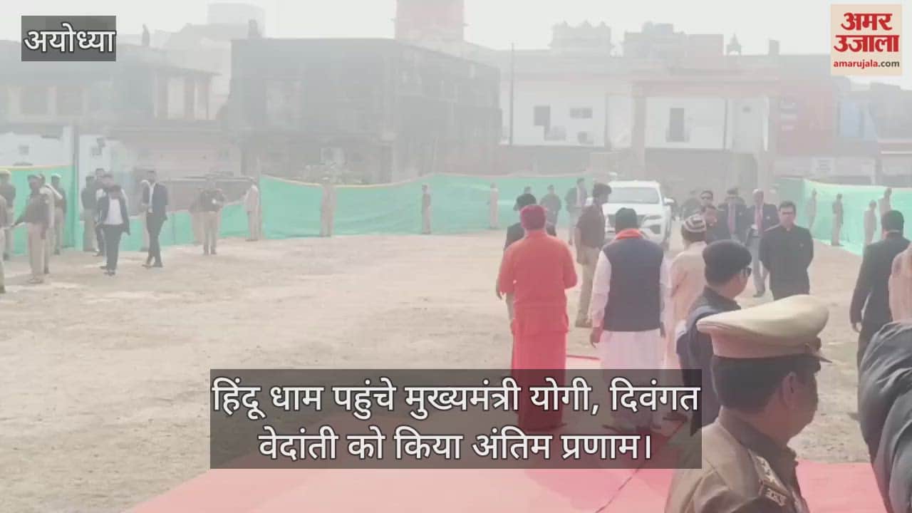 अयोध्या में हिंदू धाम पहुंचे मुख्यमंत्री योगी, दिवंगत वेदांती को किया अंतिम प्रणाम