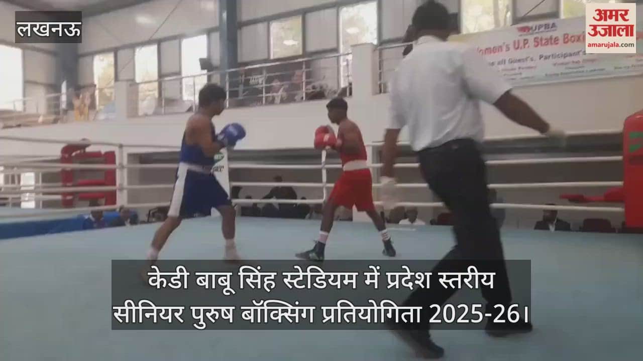 Video : केडी बाबू सिंह स्टेडियम में प्रदेश स्तरीय सीनियर पुरुष बॉक्सिंग प्रतियोगिता 2025-26