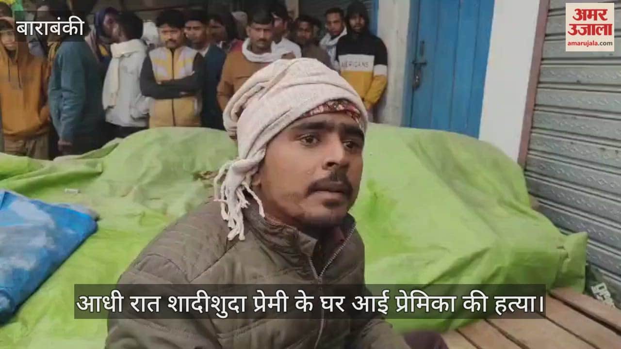 बाराबंकी में आधी रात शादीशुदा प्रेमी के घर आई प्रेमिका की हत्या