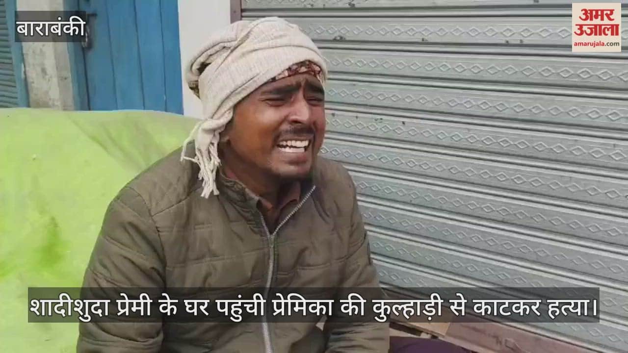 बाराबंकी में शादीशुदा प्रेमी के घर पहुंची प्रेमिका की कुल्हाड़ी से काटकर हत्या