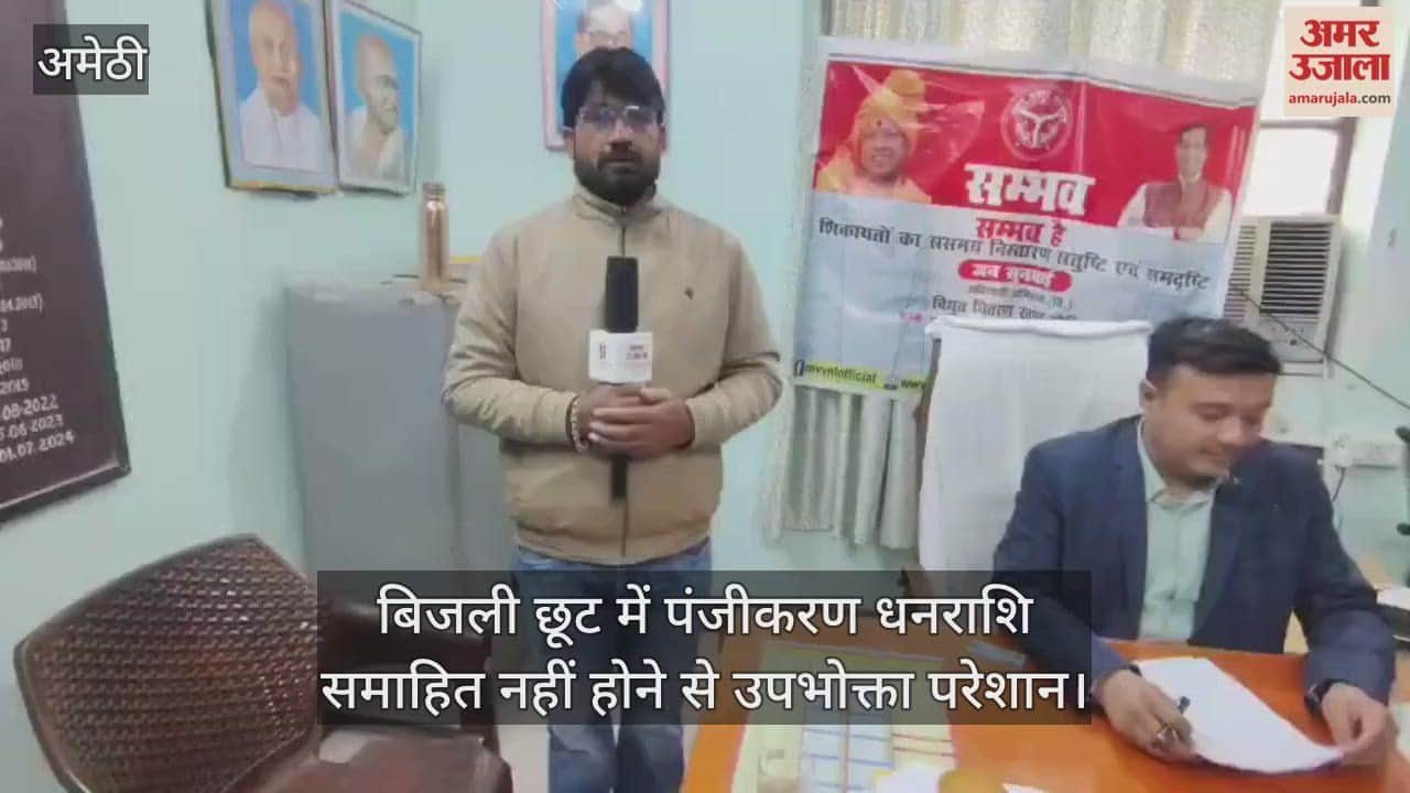 अमेठी में बिजली छूट में पंजीकरण धनराशि समाहित नहीं होने से उपभोक्ता परेशान