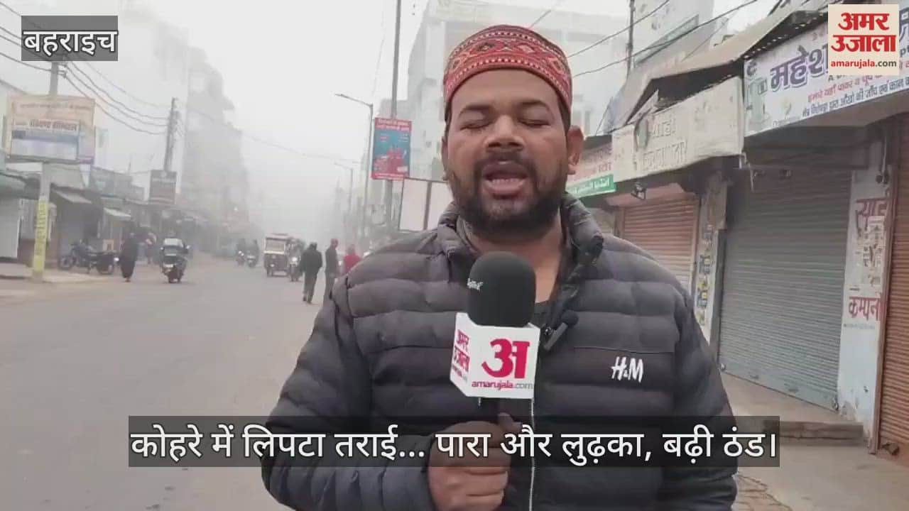 कोहरे में लिपटा तराई... पारा और लुढ़का, बहराइच में बढ़ी ठंड
