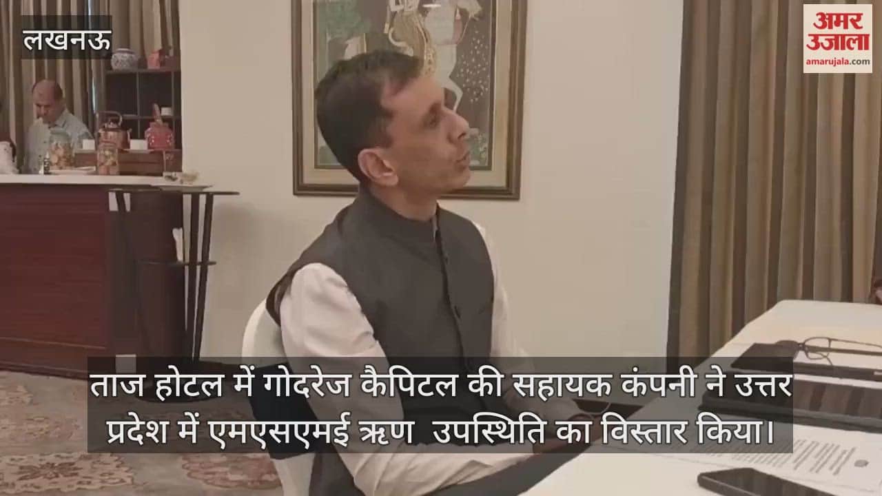 Video : ताज होटल में गोदरेज कैपिटल की सहायक कंपनी ने उत्तर प्रदेश में एमएसएमई ऋण  उपस्थिति का विस्तार किया